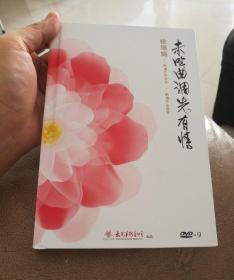 未成曲调先有情  姚錫娟   2DVD