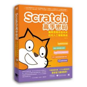 正版现货Scratch高手密码：编程思维改变未来—应对人工智能挑战