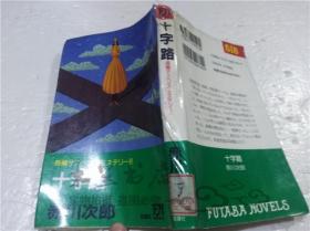 原版日本日文书 十字路 赤川次郎 （株）双叶社 1995年8月 40开软精装