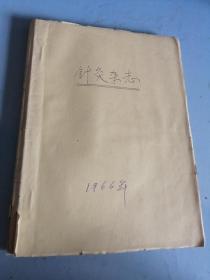 针灸杂志1966年第二期+头针疗法（油印）+针灸矫正胎位217例疗法初步观察与分析（油印）+肝硬化治疗方案（油印）+几种治疗肝硬化药品的说明+河南省开封专区中医治疗115例伤寒病的初步观察（油印）+漫谈临床上的几点体会（提纲）油印+秦伯末医师报告提纲学习中医和学好中医+祖国医学肝硬化（臌胀）的辨证论治+肝硬化治疗方案（草案）【油印本】详见照片，在一起合订着