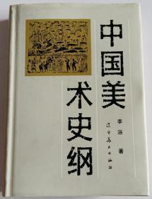 中国美术史纲 -上册-
