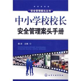 中小学校校长安全管理案头手册