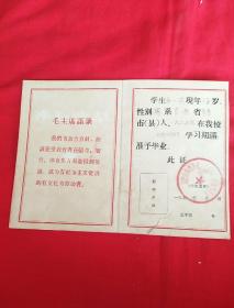 毕业证书,1975年，带毛主席语录，以图片为准