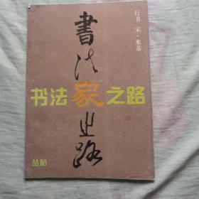 行书 宋. 米芾  书法家之路 丛帖（1996一版一印）