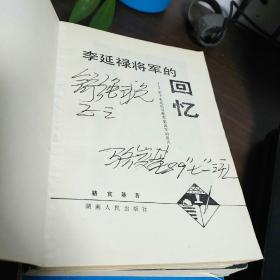 李延禄将军的回忆，《骆宾基签赠本》