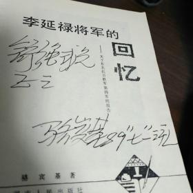 李延禄将军的回忆，《骆宾基签赠本》