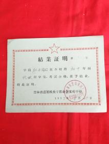 结业证书，吉林省直属机关文化学校，1957年，以图片为准