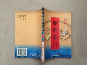 传世名著百部之【盛世危言】