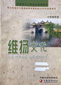 维扬文化 小学高年级 彩印 江苏教育出版社 江苏中小学地方课程教材