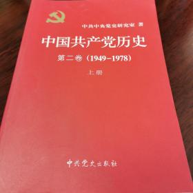 中国共产党历史（第二卷）：第二卷(1949-1978)