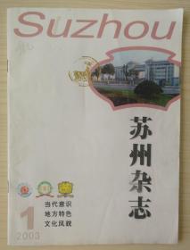 苏州杂志2003-1
苏州杂志2003-5两册一起