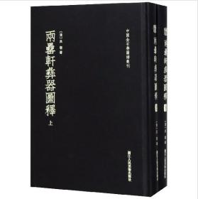 两罍轩彝器图释(上下)(精)/中国金石学图谱丛刊 艺文类聚