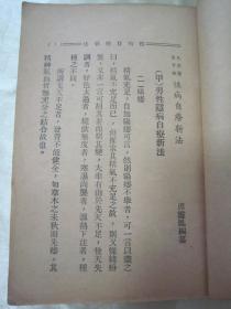 稀见民国初版一印医学评著《性病自療新法》（民众医药常识），席灵凤 编纂，32开平装一册全。上海大中华书局 民国二十四（1935）五月，初版一印刊行。内录大量“医案、疗法及医论评著”版本罕见，品如图！