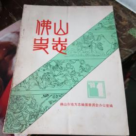 《佛山史志 1992年第1期》