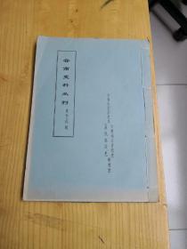 云南史料丛刊：第五十四辑