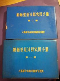 船舶重量计算实用手册（第一、二册）