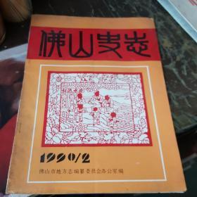 《佛山史志 1990年第二期》