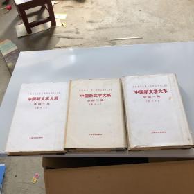 中国现代文学史资料丛书(乙种)中国新文学大系小说（全三集）(影印本）3册合售