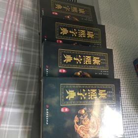 康熙字典
