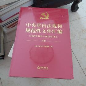 中央党内法规和规范性文件汇编（1949年10月—2016年12月）