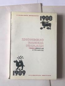 中国版画年鉴 1988-1989