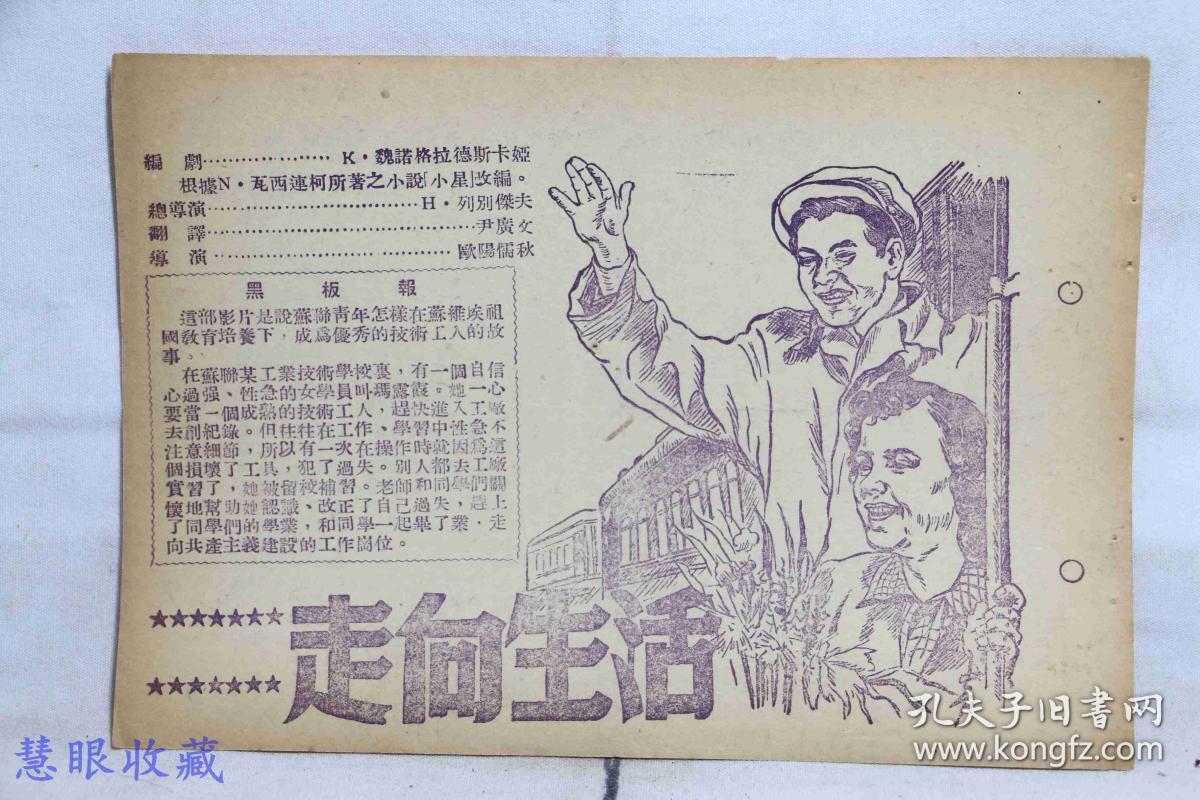 建国初期《走向生活》电影预告黑板报一张-