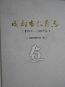 成都市教育志（1990-2005）