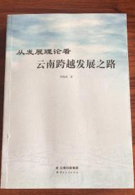 从发展理论看云南跨越发展之路