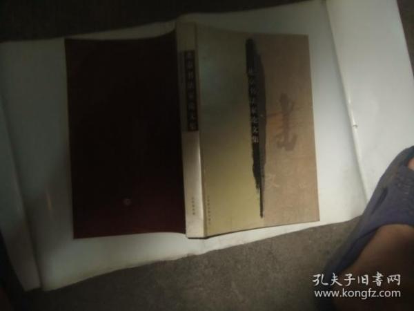 北京书法家论文集 缺后封面