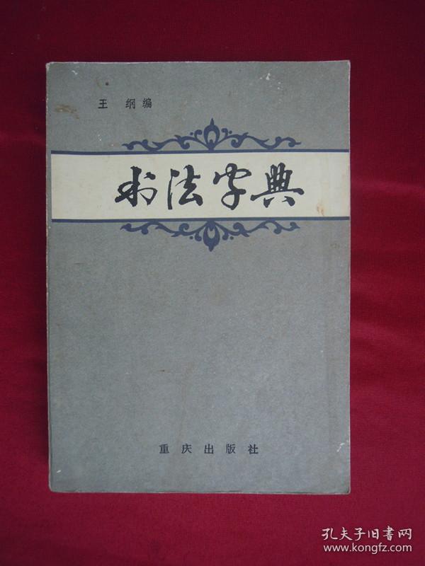 书法字典