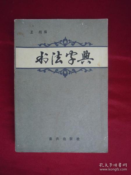 书法字典