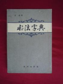 书法字典