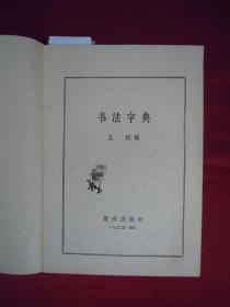 书法字典