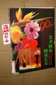 90年代艺术插花与插花艺术...