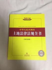 2016中华人民共和国土地法律法规全书（含相关政策）