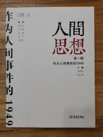 人间思想：第一辑：作为人间事件的1949