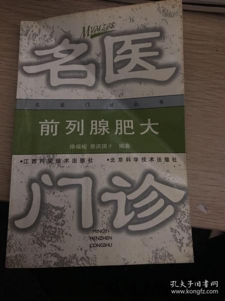 前列腺肥大——名医门诊丛书