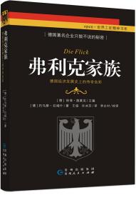 世界工匠精神书系《弗利克家族 —— 德国经济发展史上的传奇色彩》