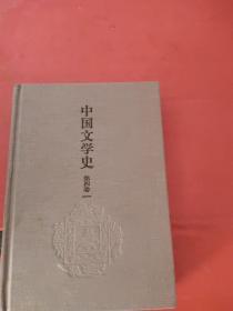 中国文学史 第四卷 精装
