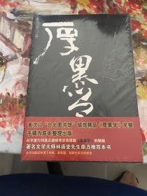 厚黑学  全新塑封