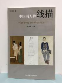 中国美术学院·中国画学教学丛书：中国画人物线描