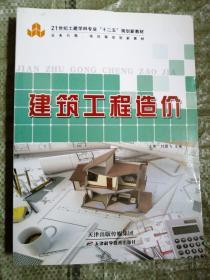 建筑工程造价