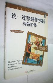 统一过程最佳实践构造阶段/软件开发过程系列/软件工程技术丛书