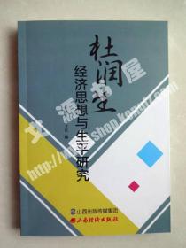 杜润生经济思想与生平研究