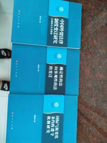 南开大学法学院学术文存《中国外贸法律制度变迁研究》、《确定性的法向客观性的法的变迁》、《国际气候条约的遵守和机制研究》