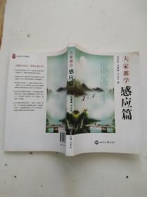 大家都学.感应篇