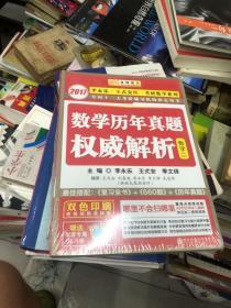 数学历年真题权威解析（数2）全新