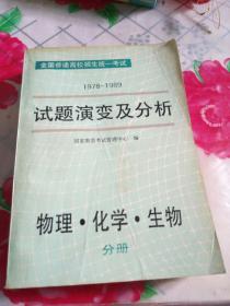 1978-1989试题演变及分析  物理·化学·生物  分册