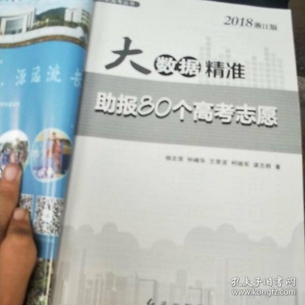 大数据精准助报80个高考志愿（2018浙江版）