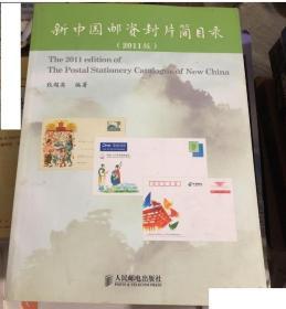 【全彩色铜版纸大厚书】绝版书《新中国邮资封片简目录2011》1949--2011年所有JPJFPPPFTPHPFPYP等邮资封片图、发行量【已难找】